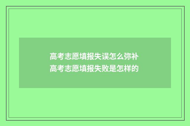高考志愿填报失误怎么弥补 高考志愿填报失败是怎样的