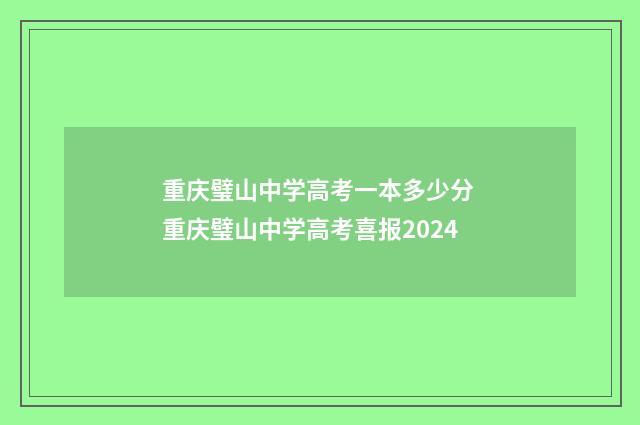 重庆璧山中学高考一本多少分 重庆璧山中学高考喜报2024