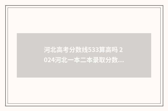 河北高考分数线533算高吗 2024河北一本二本录取分数线