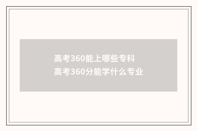 高考360能上哪些专科 高考360分能学什么专业