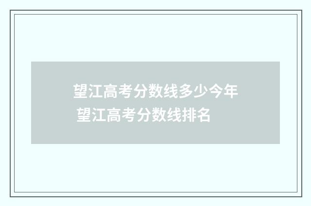 望江高考分数线多少今年 望江高考分数线排名