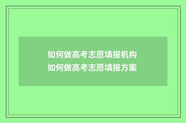 如何做高考志愿填报机构 如何做高考志愿填报方案