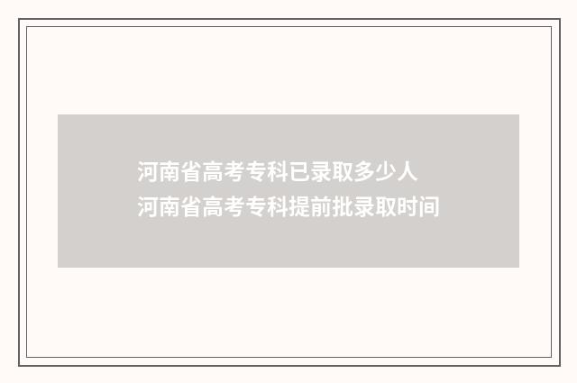 河南省高考专科已录取多少人 河南省高考专科提前批录取时间