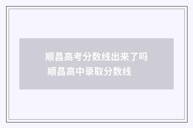 顺昌高考分数线出来了吗 顺昌高中录取分数线