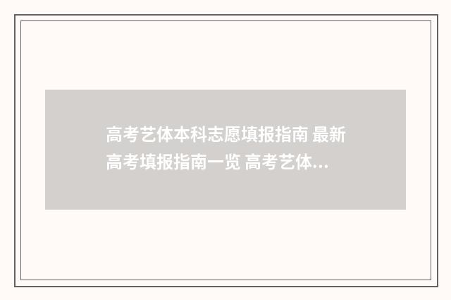高考艺体本科志愿填报指南 最新高考填报指南一览 高考艺体生分数怎么算一本二本