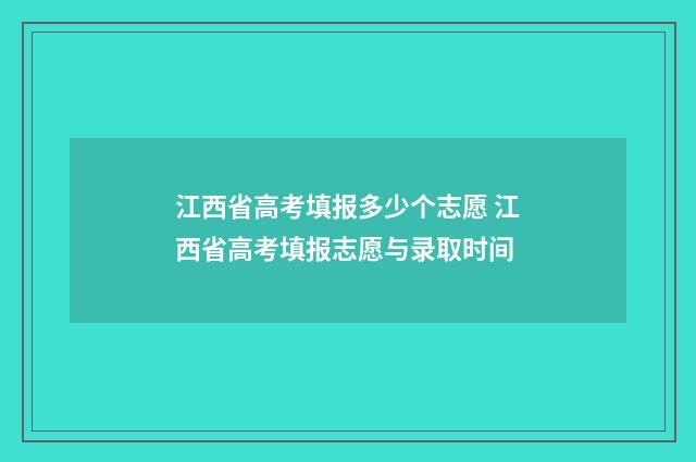 江西省高考填报多少个志愿 江西省高考填报志愿与录取时间