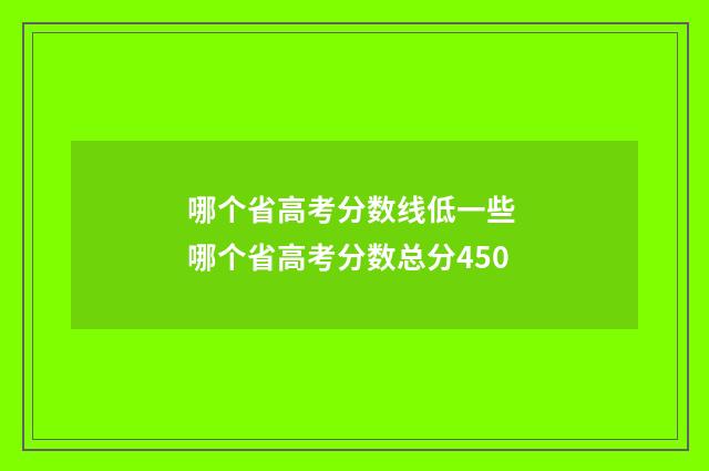 哪个省高考分数线低一些 哪个省高考分数总分450