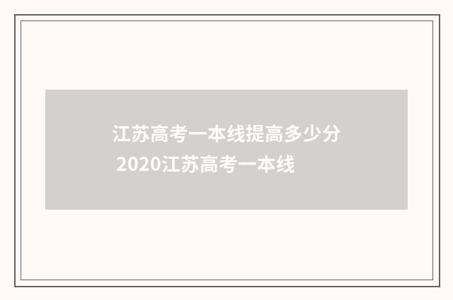 江苏高考一本线提高多少分 2020江苏高考一本线