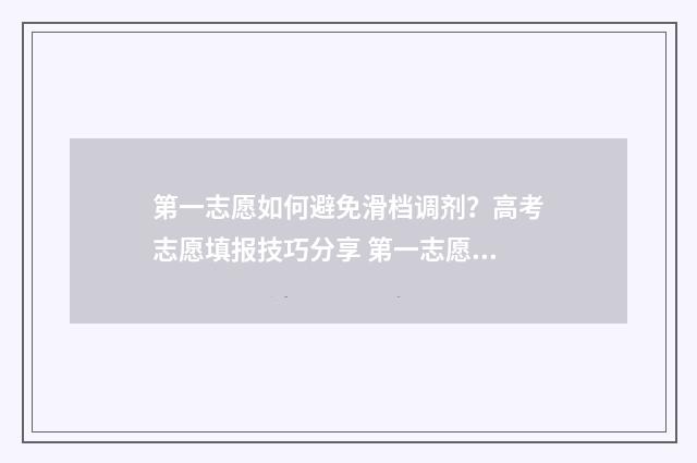 第一志愿如何避免滑档调剂?高考志愿填报技巧分享 第一志愿不去了怎么办