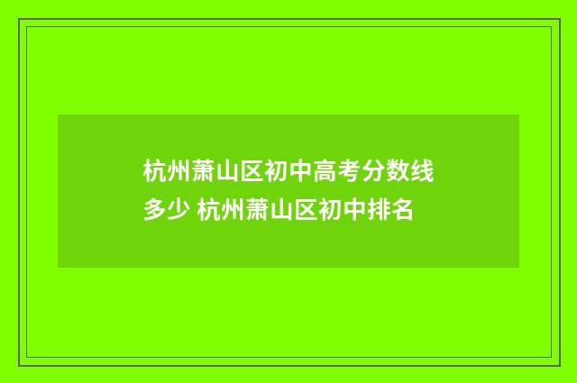 杭州萧山区初中高考分数线多少 杭州萧山区初中排名