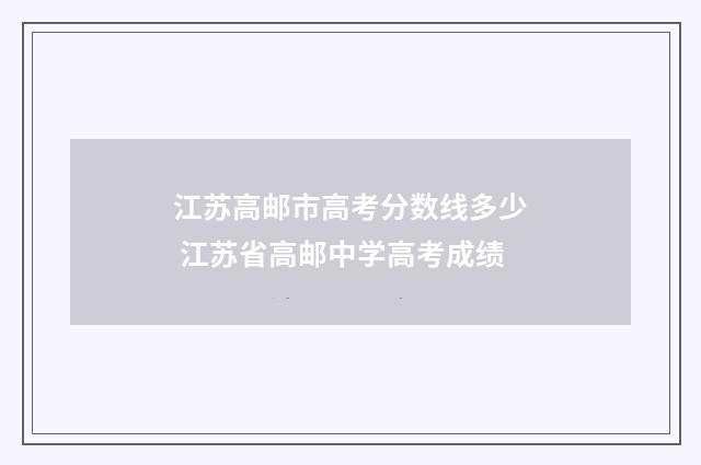 江苏高邮市高考分数线多少 江苏省高邮中学高考成绩