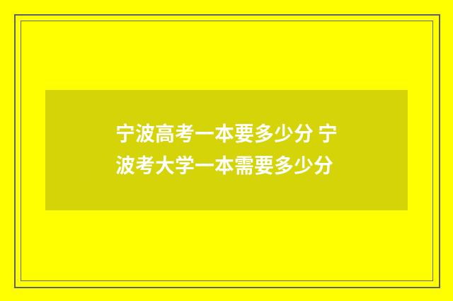 宁波高考一本要多少分 宁波考大学一本需要多少分