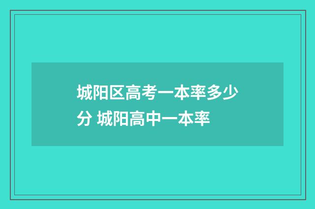 城阳区高考一本率多少分 城阳高中一本率