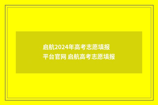 启航2024年高考志愿填报平台官网 启航高考志愿填报