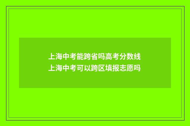 上海中考能跨省吗高考分数线 上海中考可以跨区填报志愿吗