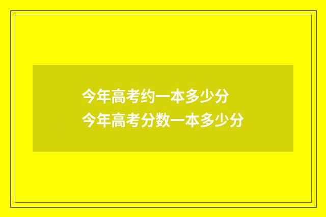 今年高考约一本多少分 今年高考分数一本多少分