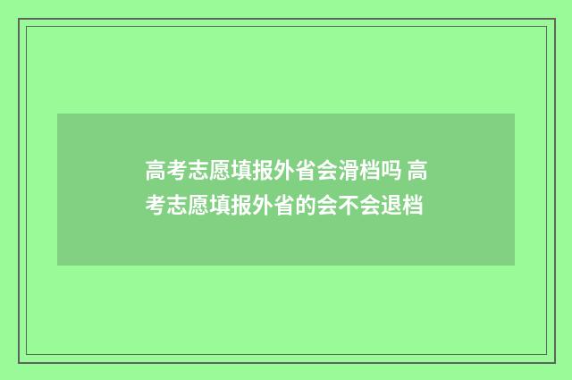 高考志愿填报外省会滑档吗 高考志愿填报外省的会不会退档