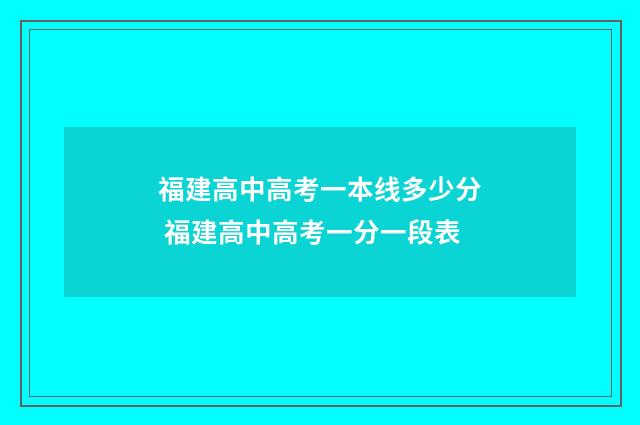 福建高中高考一本线多少分 福建高中高考一分一段表