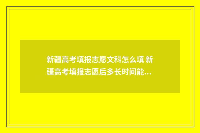 新疆高考填报志愿文科怎么填 新疆高考填报志愿后多长时间能查到录取结果