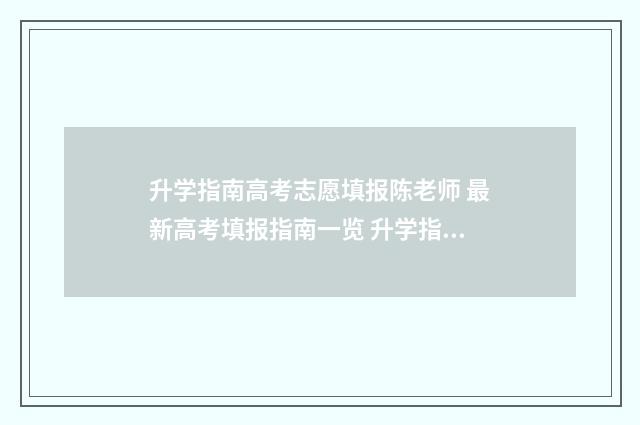升学指南高考志愿填报陈老师 最新高考填报指南一览 升学指南是什么