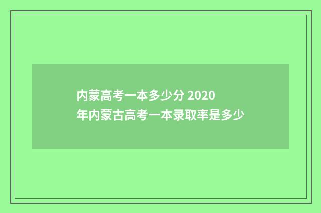 内蒙高考一本多少分 2020年内蒙古高考一本录取率是多少