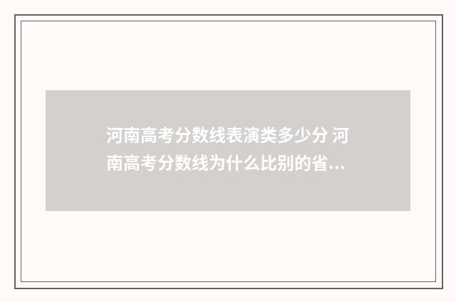 河南高考分数线表演类多少分 河南高考分数线为什么比别的省高