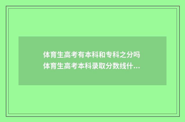 体育生高考有本科和专科之分吗 体育生高考本科录取分数线什么时候公布