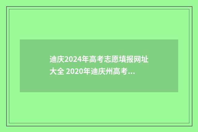 迪庆2024年高考志愿填报网址大全 2020年迪庆州高考概况