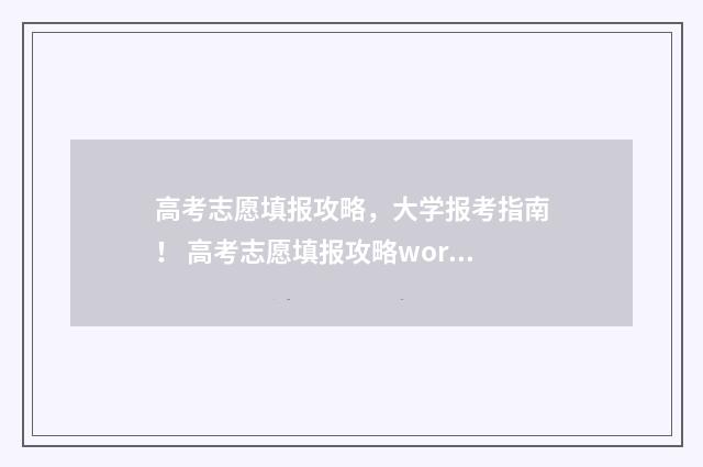 高考志愿填报攻略,大学报考指南! 高考志愿填报攻略word 本文目录