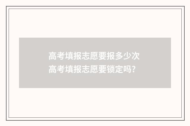 高考填报志愿要报多少次 高考填报志愿要锁定吗?