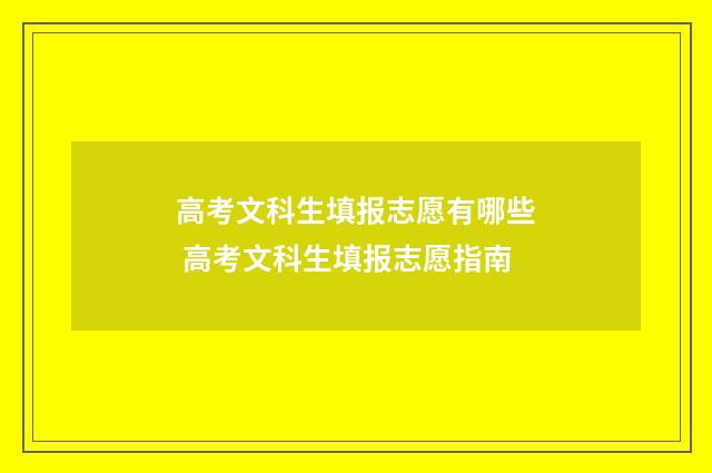 高考文科生填报志愿有哪些 高考文科生填报志愿指南