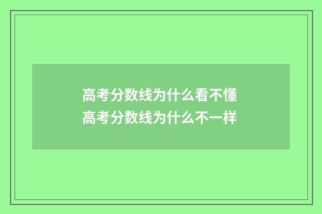 高考分数线为什么看不懂 高考分数线为什么不一样