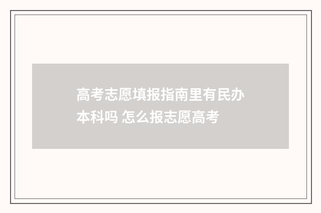 高考志愿填报指南里有民办本科吗 怎么报志愿高考