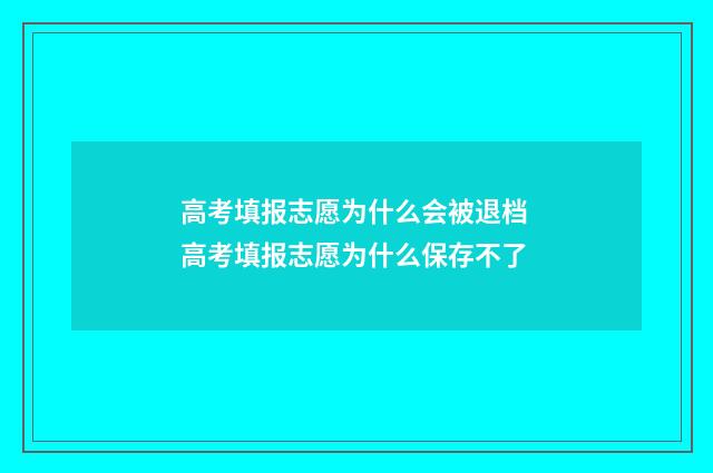 高考填报志愿为什么会被退档 高考填报志愿为什么保存不了