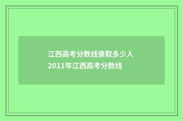 江西高考分数线录取多少人 2011年江西高考分数线