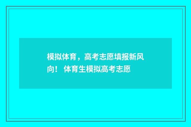 模拟体育，高考志愿填报新风向！ 体育生模拟高考志愿