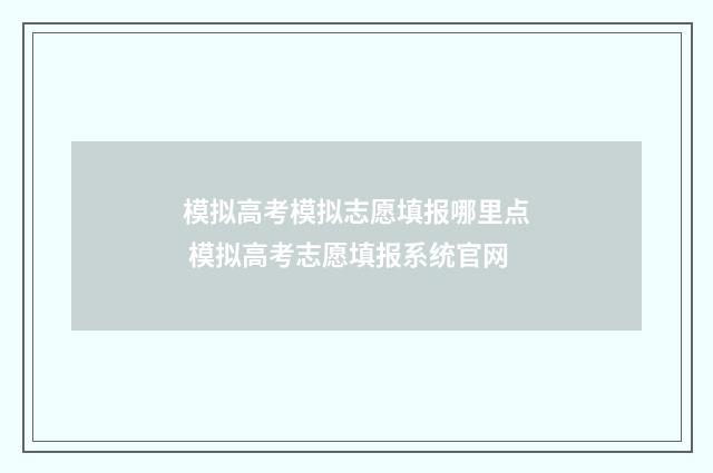 模拟高考模拟志愿填报哪里点 模拟高考志愿填报系统官网