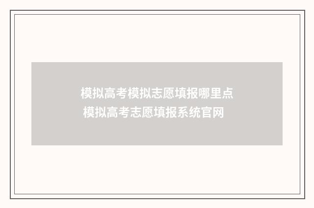 模拟高考模拟志愿填报哪里点 模拟高考志愿填报系统官网