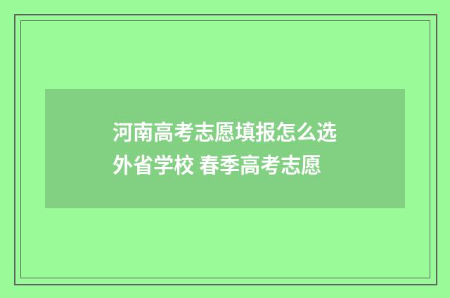 河南高考志愿填报怎么选外省学校 春季高考志愿