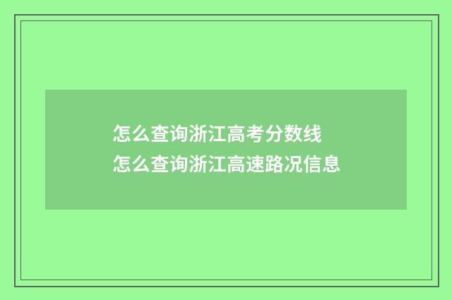 怎么查询浙江高考分数线 怎么查询浙江高速路况信息