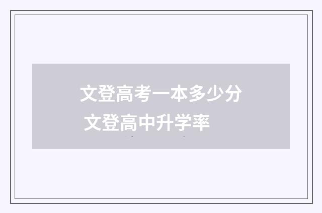 文登高考一本多少分 文登高中升学率