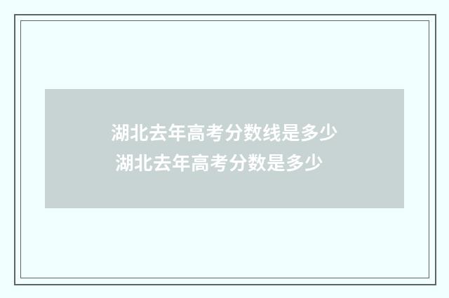湖北去年高考分数线是多少 湖北去年高考分数是多少