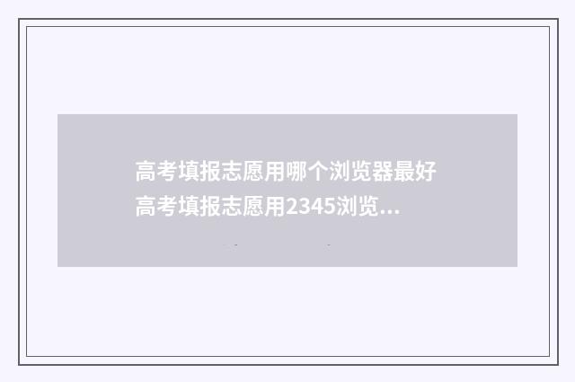 高考填报志愿用哪个浏览器最好 高考填报志愿用2345浏览器可以吗