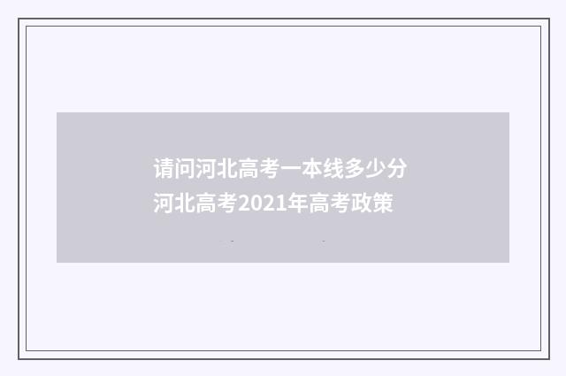 请问河北高考一本线多少分 河北高考2021年高考政策