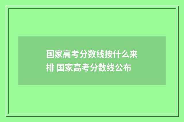 国家高考分数线按什么来排 国家高考分数线公布