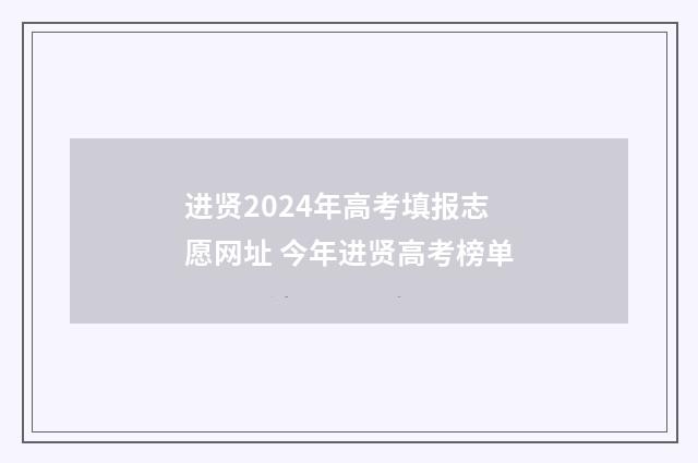 进贤2024年高考填报志愿网址 今年进贤高考榜单