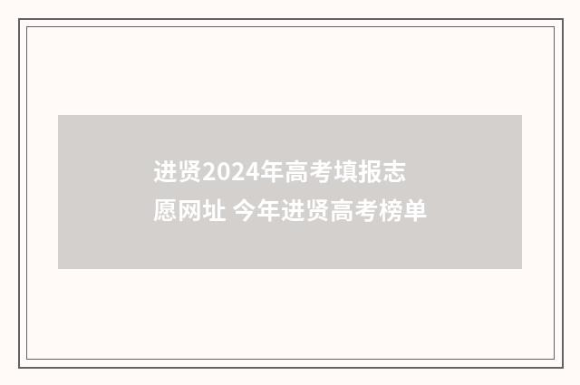 进贤2024年高考填报志愿网址 今年进贤高考榜单