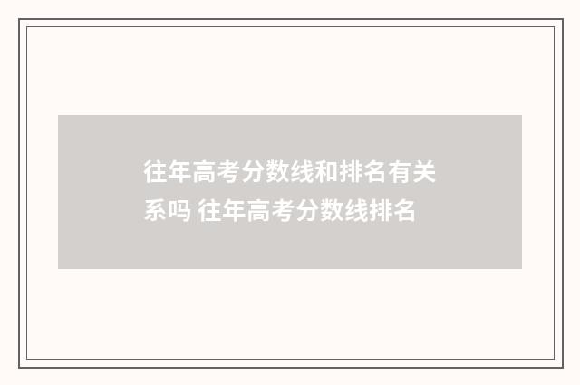 往年高考分数线和排名有关系吗 往年高考分数线排名
