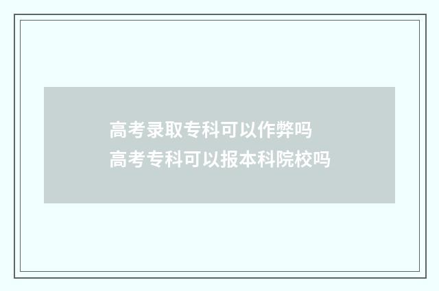 高考录取专科可以作弊吗 高考专科可以报本科院校吗