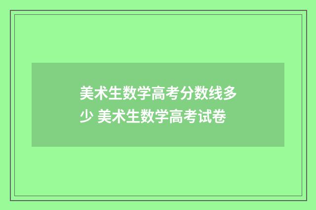 美术生数学高考分数线多少 美术生数学高考试卷